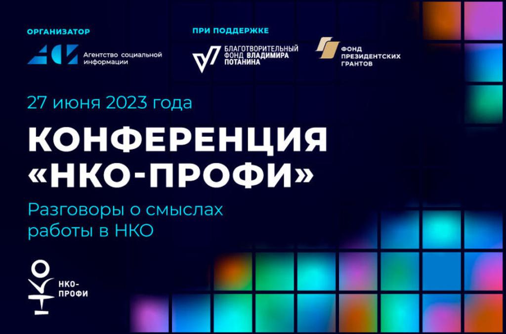 Конференция «НКО-профи»