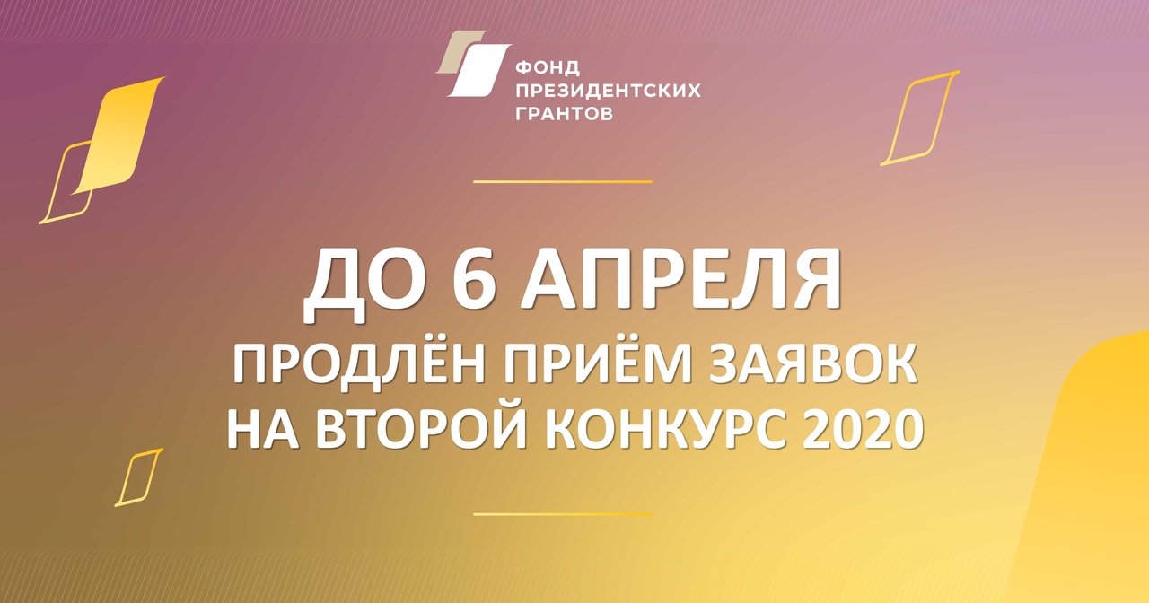 Фонд президентских грантов объявляет о продлении сроков приема заявок на второй конкурс 2020 до 06 апреля.