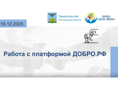Вебинар \u0022Работа с платформой ДОБРО.РФ\u0022
