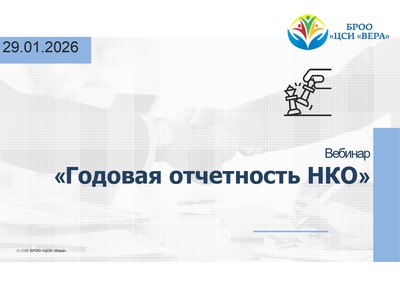 Вебинар \u0022Годовая отчетность НКО\u0022