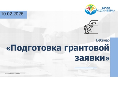 Вебинар \u0022Подготовка грантовой заявки\u0022